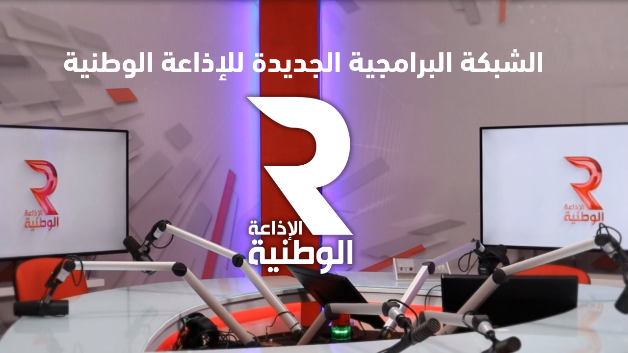 الشبكة البرامجية الجديدة للإذاعة الوطنية